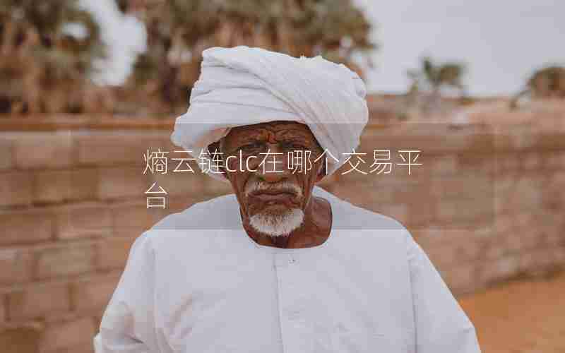 熵云链clc在哪个交易平台