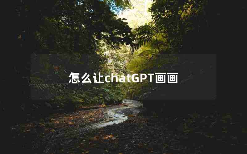 怎么让chatGPT画画