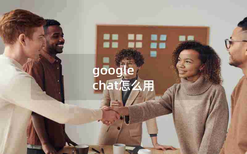 google chat怎么用