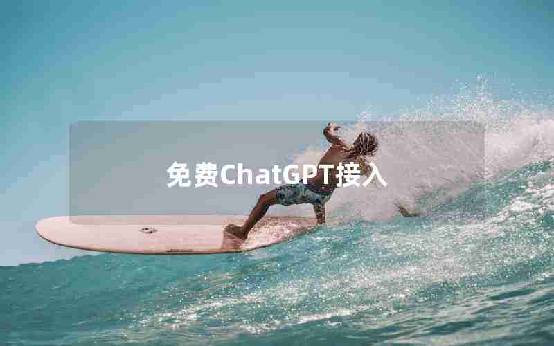 免费ChatGPT接入 免费ChatGPT接入