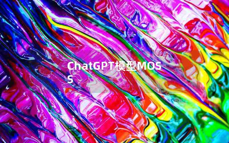 ChatGPT模型MOSS