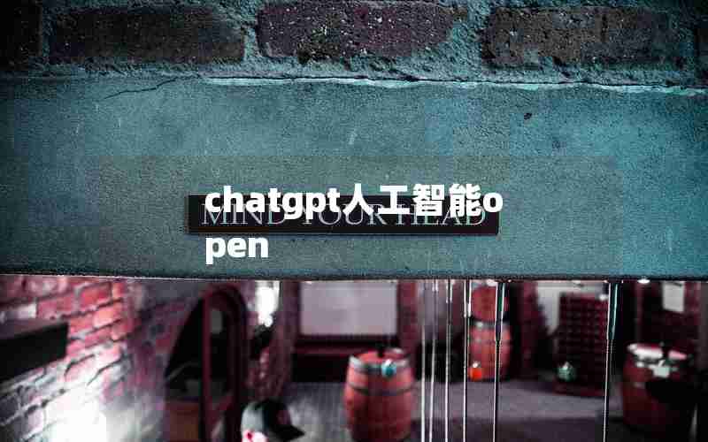 chatgpt人工智能open chatgpt人工智能open