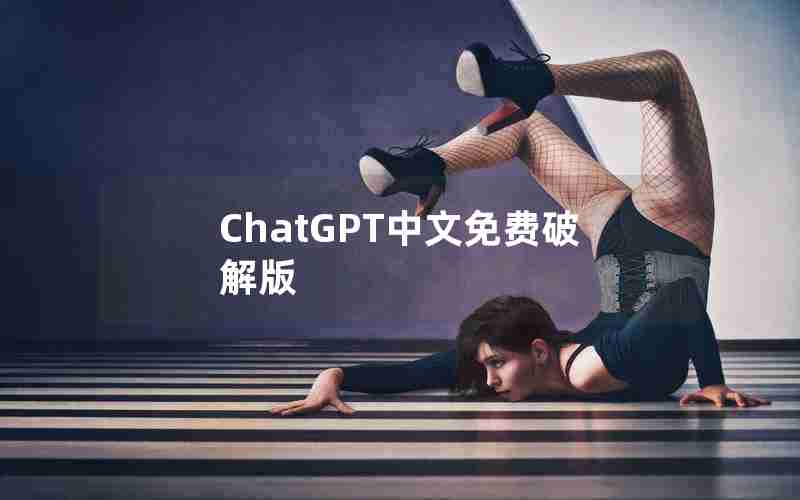 ChatGPT中文免费破解版 ChatGPT中文免费破解版