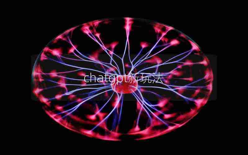 chatgpt新玩法 chatgpt新玩法