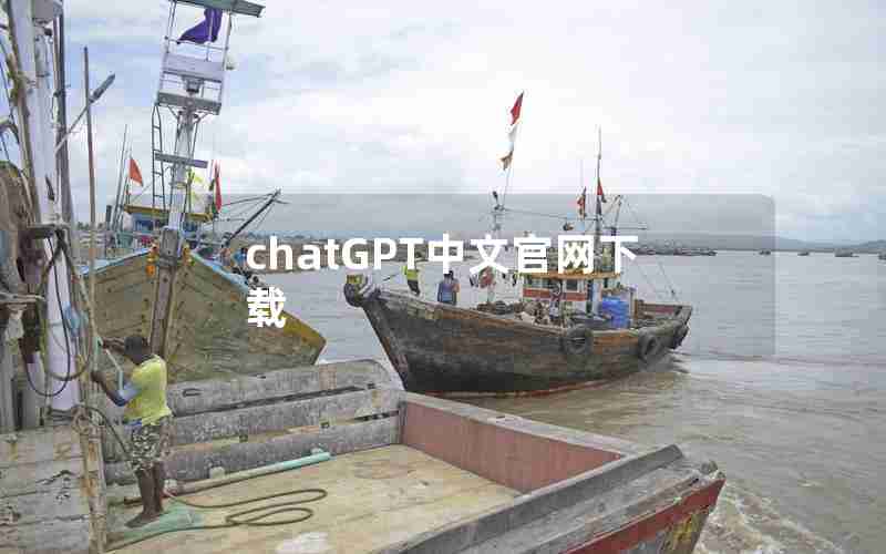 chatGPT中文官网下载 chatGPT中文官网下载