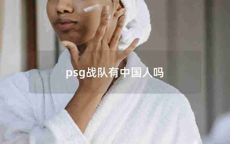 psg战队有中国人吗