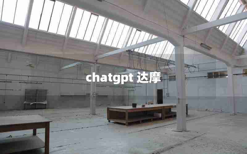 chatgpt 达摩