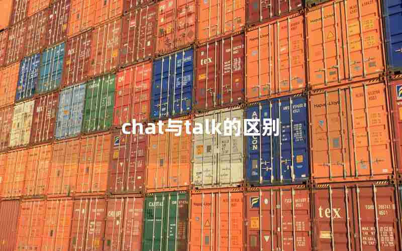 chat与talk的区别