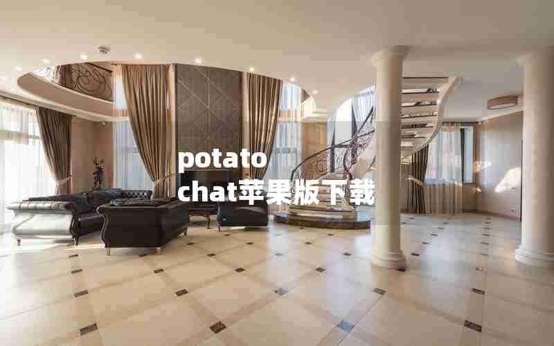 potato chat苹果版下载 potato chat苹果版下载