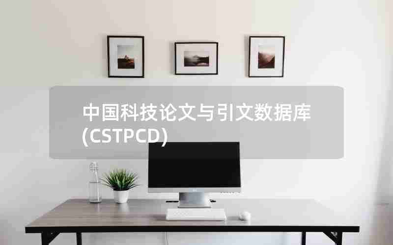 中国科技论文与引文数据库(CSTPCD)