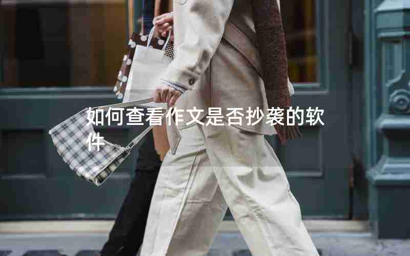 如何查看作文是否抄袭的软件