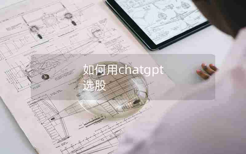 如何用chatgpt 选股 如何用chatgpt 选股