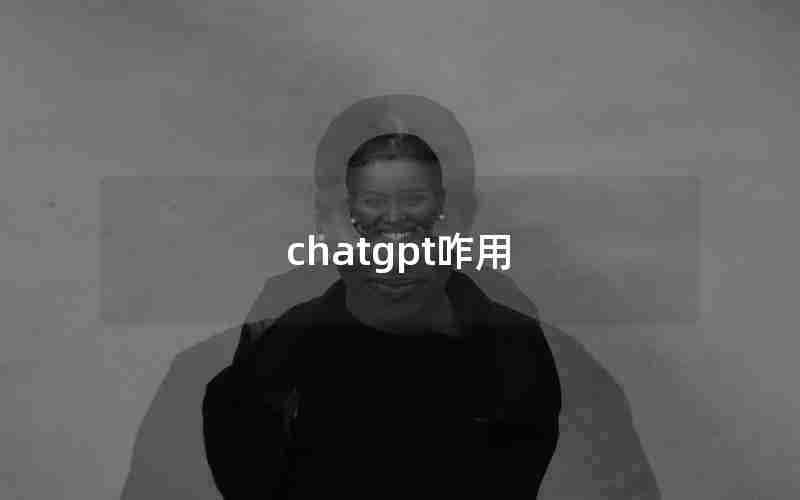 chatgpt咋用