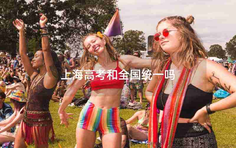 上海高考和全国统一吗