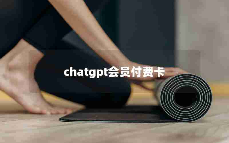 chatgpt会员付费卡