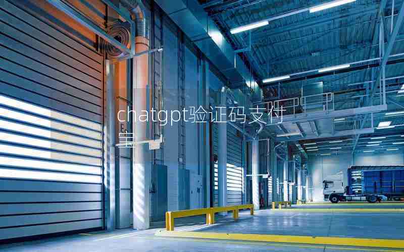 chatgpt验证码支付宝