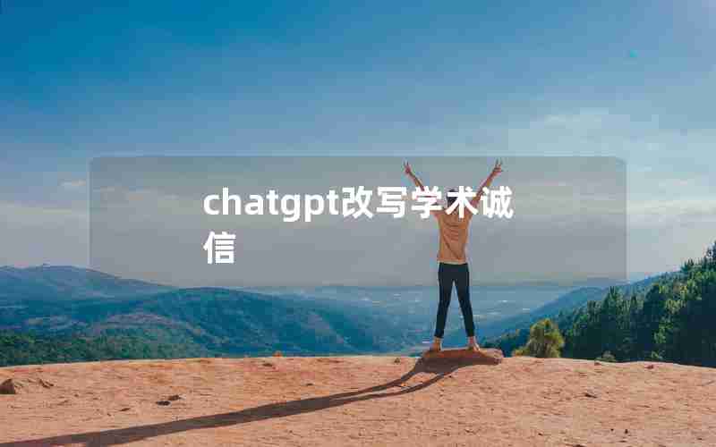 chatgpt改写学术诚信 chatgpt改写学术诚信