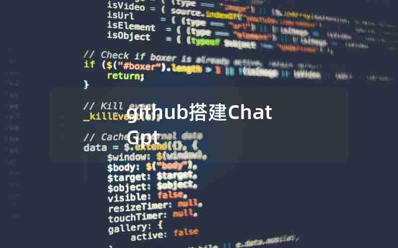 github搭建ChatGpt