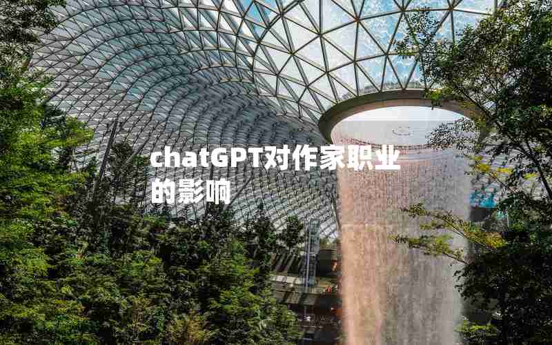 chatGPT对作家职业的影响