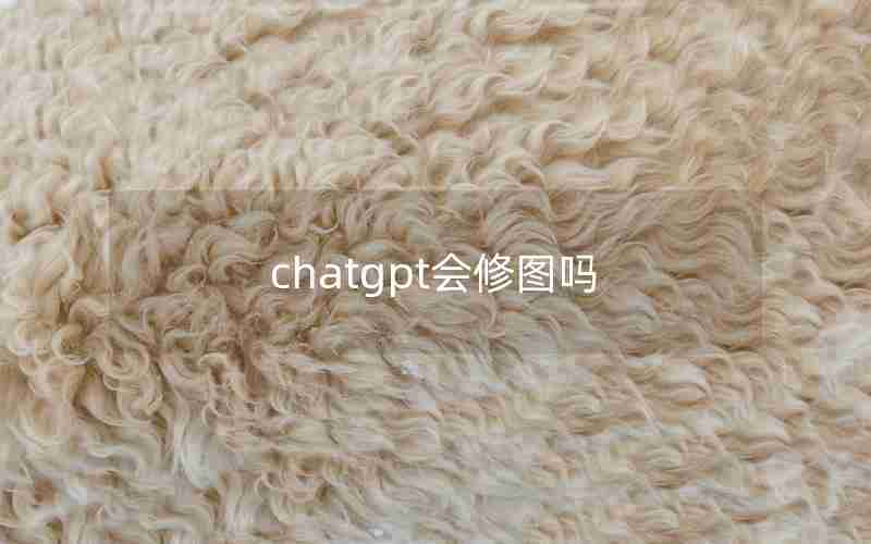 chatgpt会修图吗