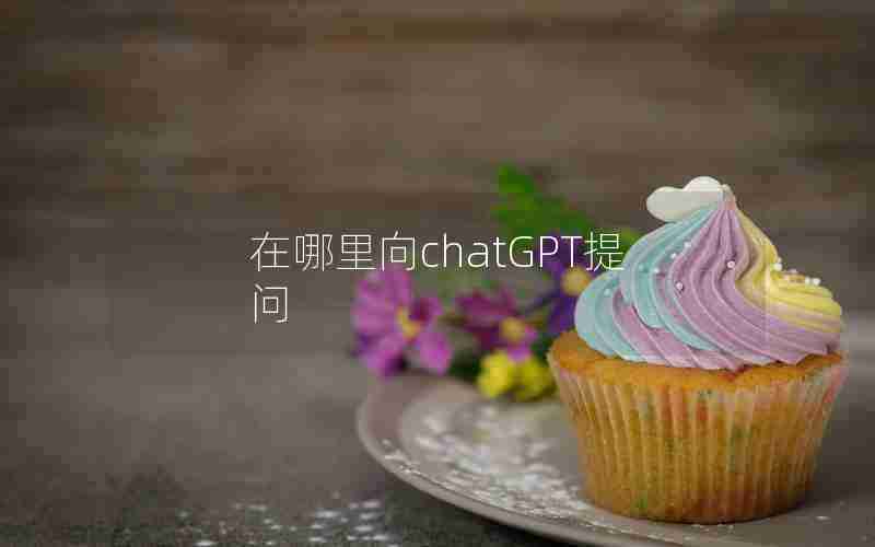 在哪里向chatGPT提问