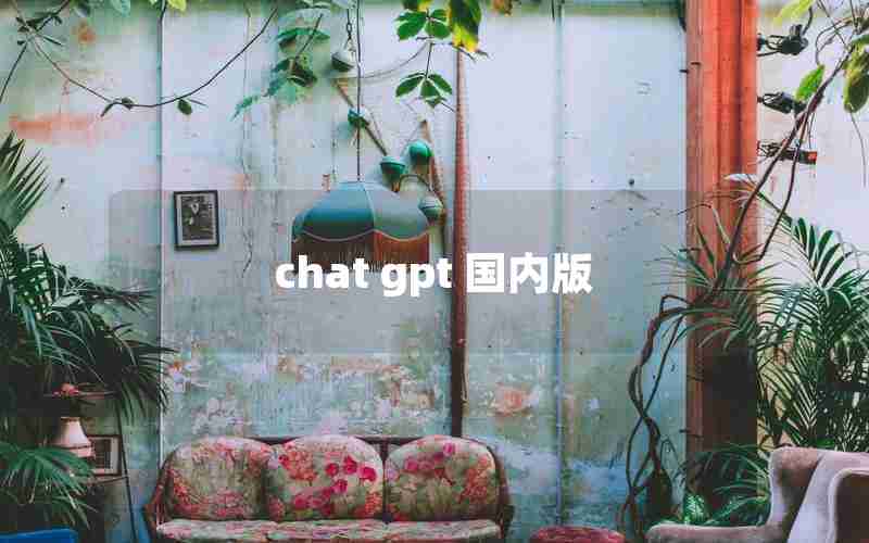 chat gpt 国内版
