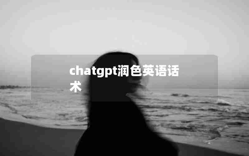 chatgpt润色英语话术