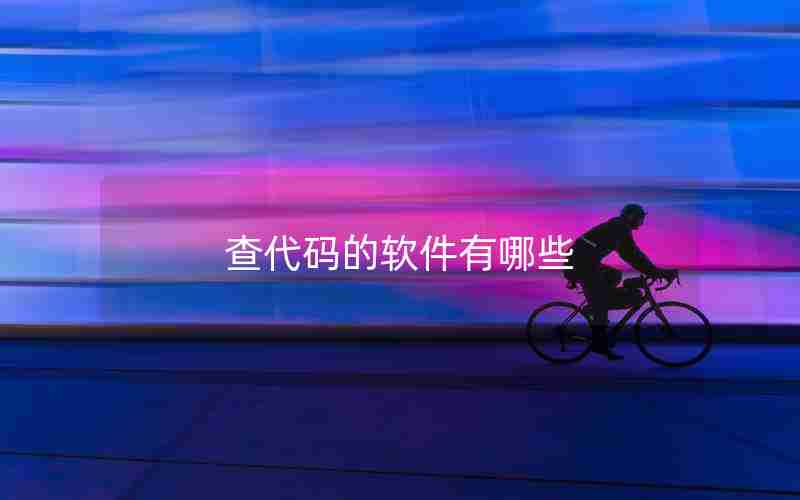 查代码的软件有哪些 查代码的软件有哪些