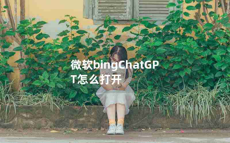 微软bingChatGPT怎么打开 微软bingChatGPT怎么打开