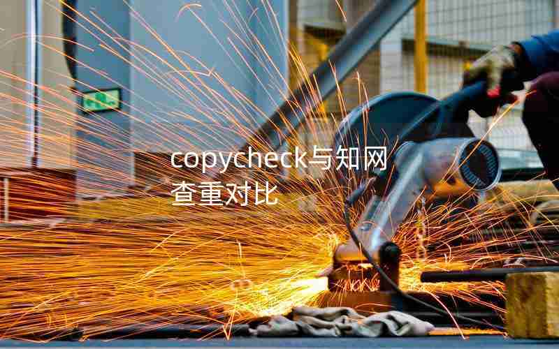 copycheck与知网查重对比 copycheck与知网查重对比