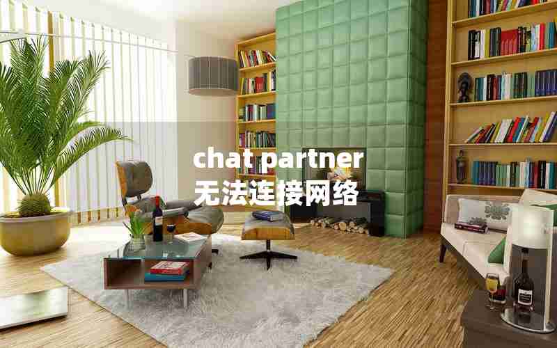 chat partner无法连接网络 chat partner无法连接网络
