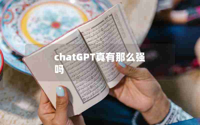 chatGPT真有那么强吗 chatGPT真有那么强吗