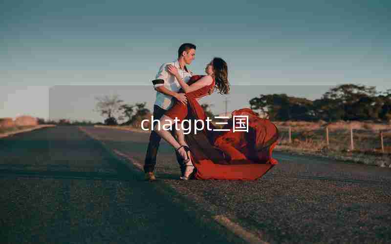 chatgpt三国
