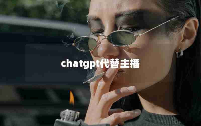 chatgpt代替主播