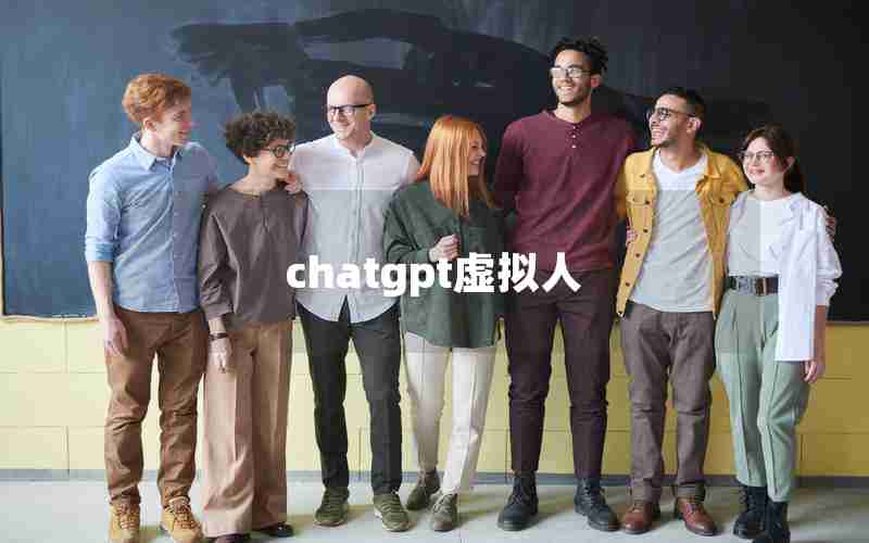 chatgpt虚拟人
