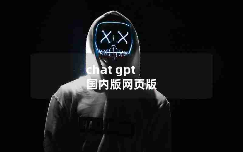chat gpt 国内版网页版 chat gpt 国内版网页版
