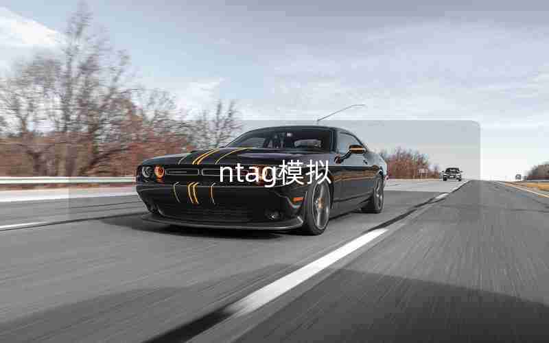 ntag模拟