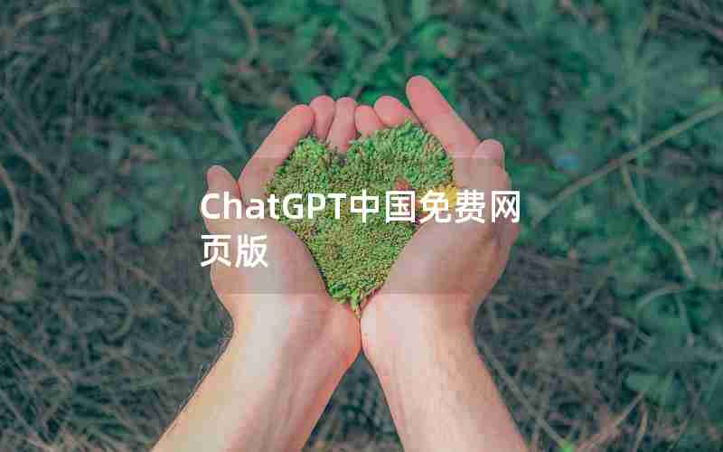 ChatGPT中国免费网页版 ChatGPT中国免费网页版