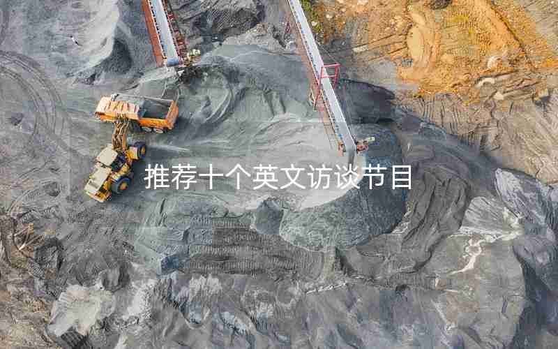 推荐十个英文访谈节目 推荐十个英文访谈节目