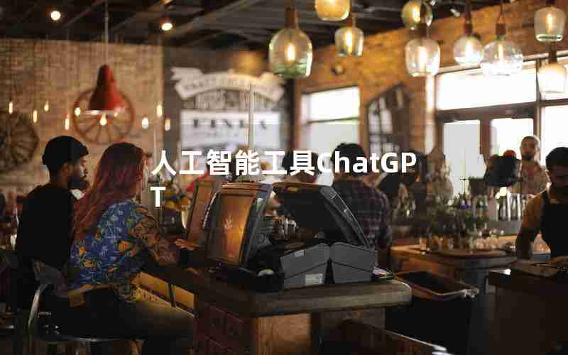 人工智能工具ChatGPT