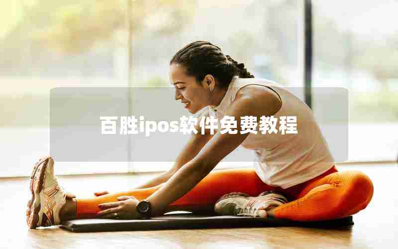 百胜ipos软件免费教程 百胜ipos软件免费教程