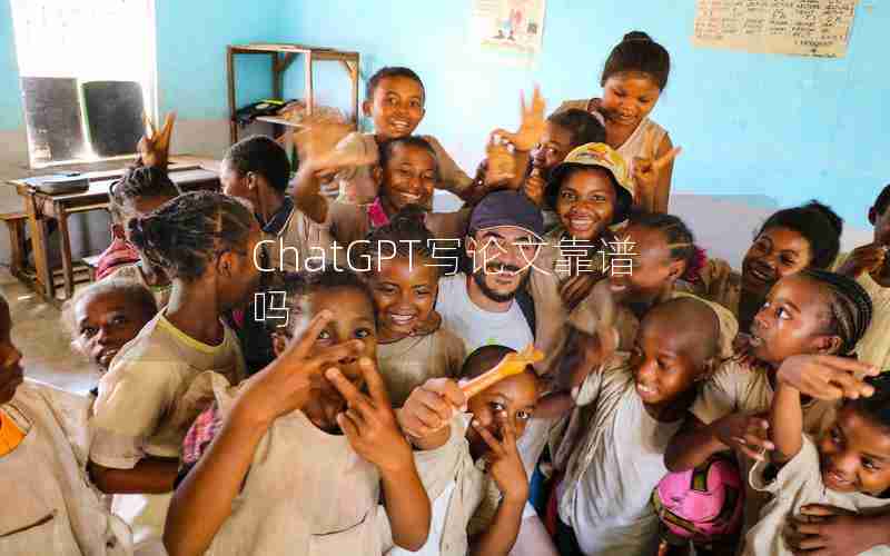 ChatGPT写论文靠谱吗 ChatGPT写论文靠谱吗