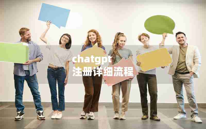 chatgpt 注册详细流程