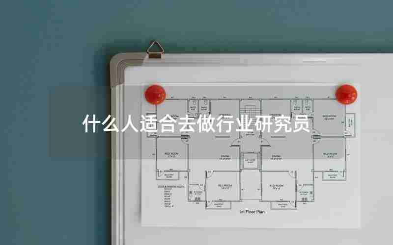 什么人适合去做行业研究员