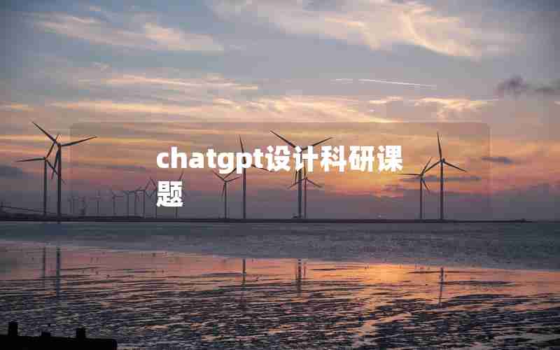 chatgpt设计科研课题