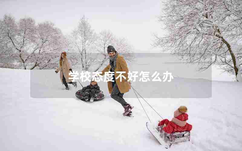 学校态度不好怎么办