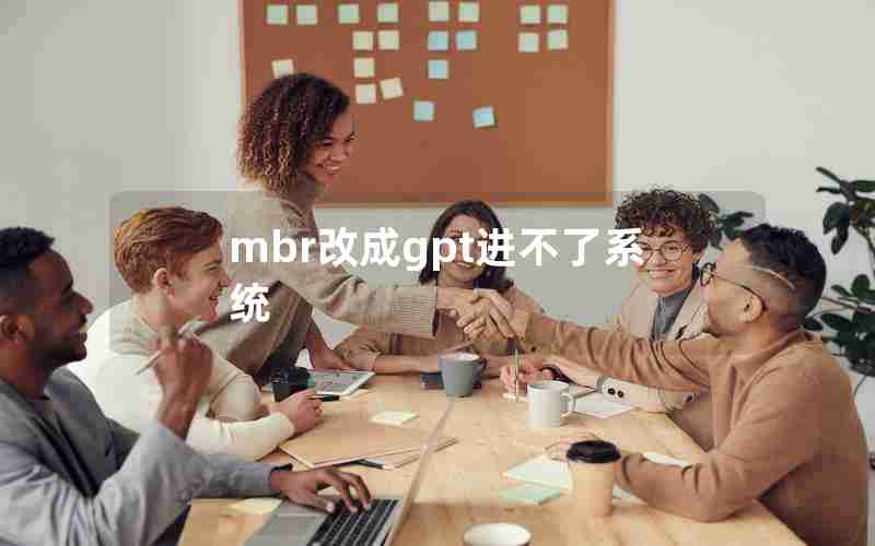 mbr改成gpt进不了系统 mbr改成gpt进不了系统