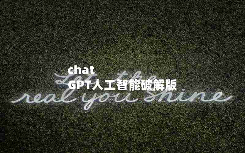 chat GPT人工智能破解版