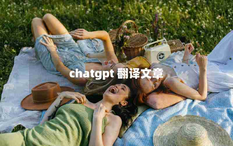 chatgpt 翻译文章 chatgpt 翻译文章