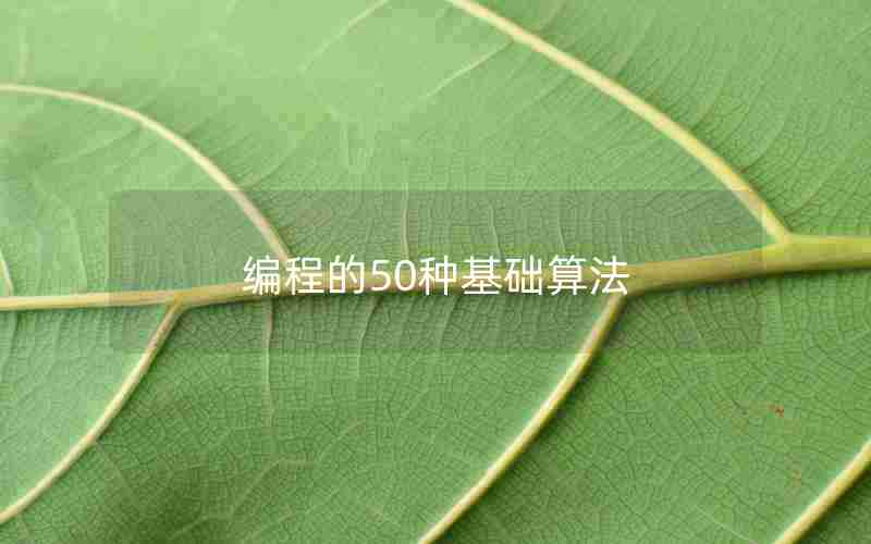 编程的50种基础算法 编程的50种基础算法